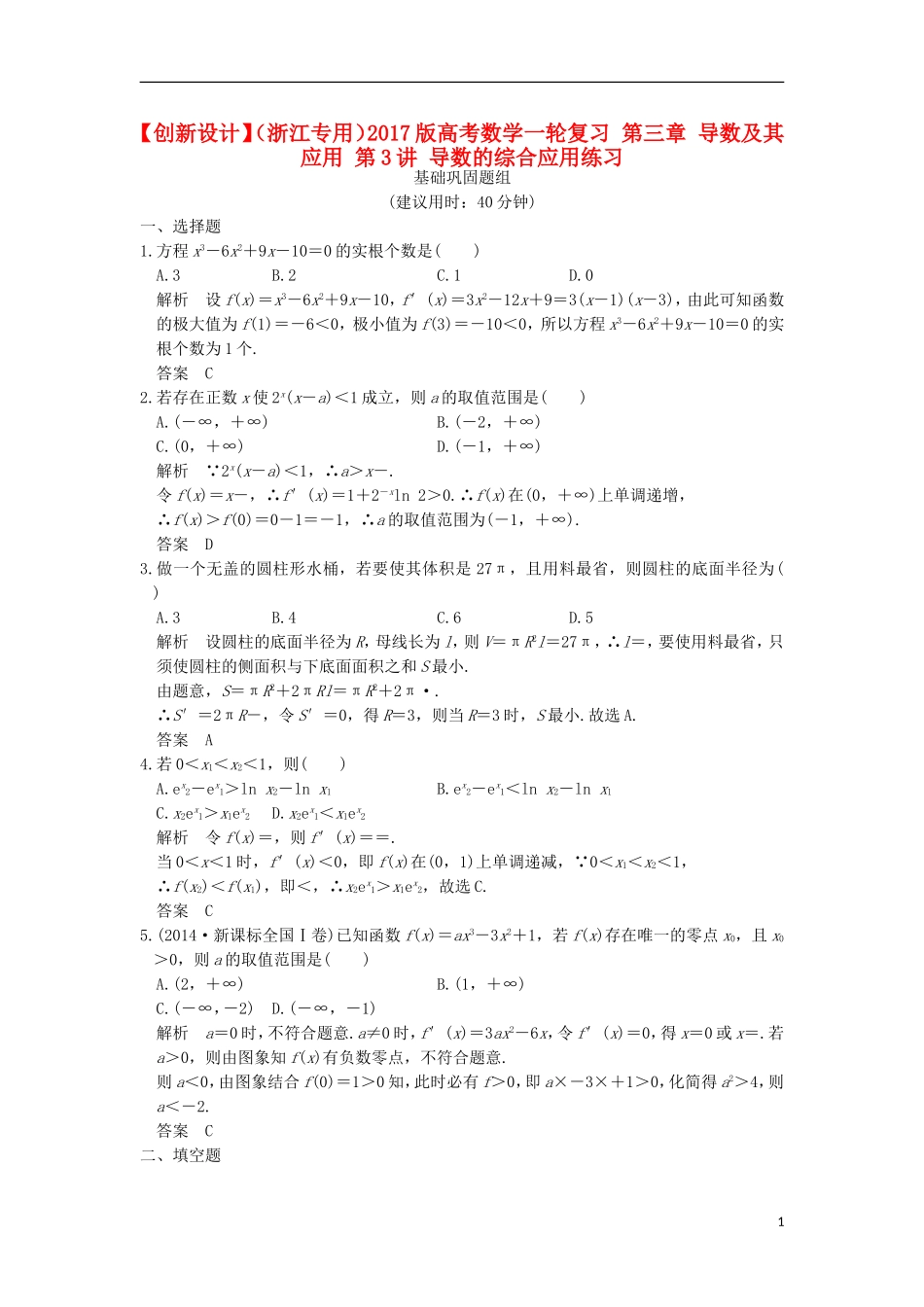 （浙江专用）高考数学一轮复习 第三章 导数及其应用 第3讲 导数的综合应用练习-人教版高三全册数学试题_第1页