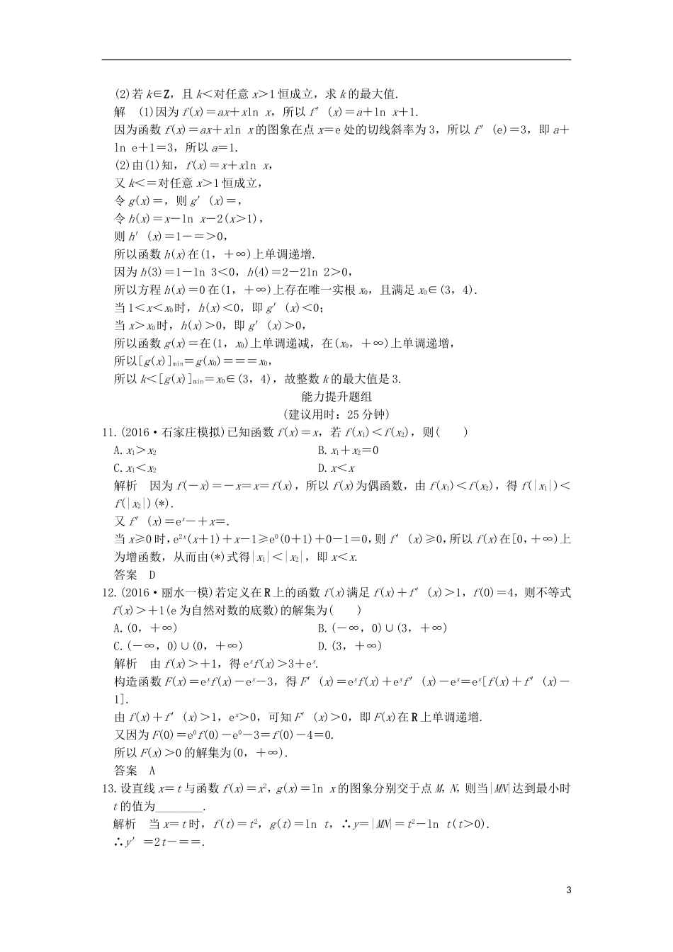 （浙江专用）高考数学一轮复习 第三章 导数及其应用 第3讲 导数的综合应用练习-人教版高三全册数学试题_第3页