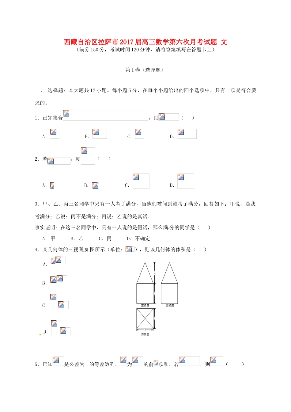 西藏自治区拉萨市高三数学第六次月考试题 文-人教版高三全册数学试题_第1页