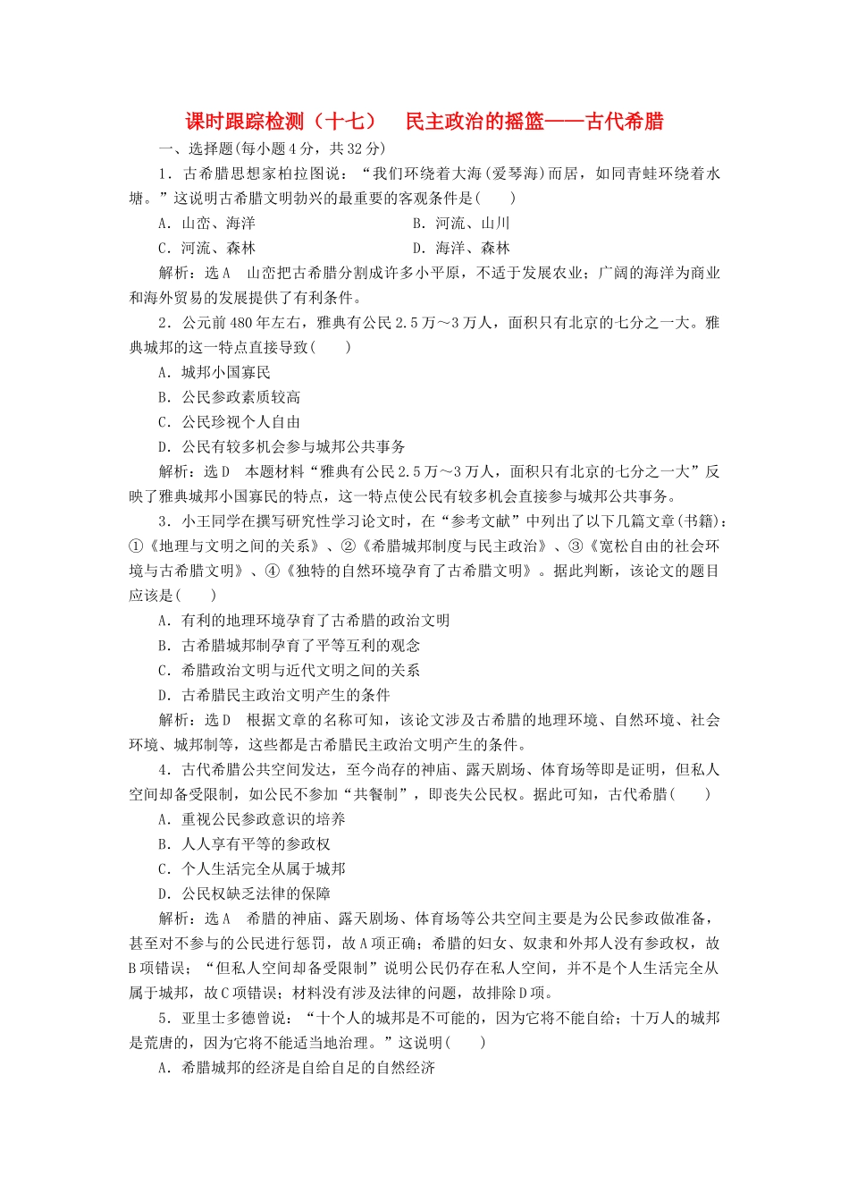 高中历史 课时跟踪检测（十七）民主政治的摇篮—古代希腊同步试题（含解析）人民版必修1-人民版高一必修1历史试题_第1页