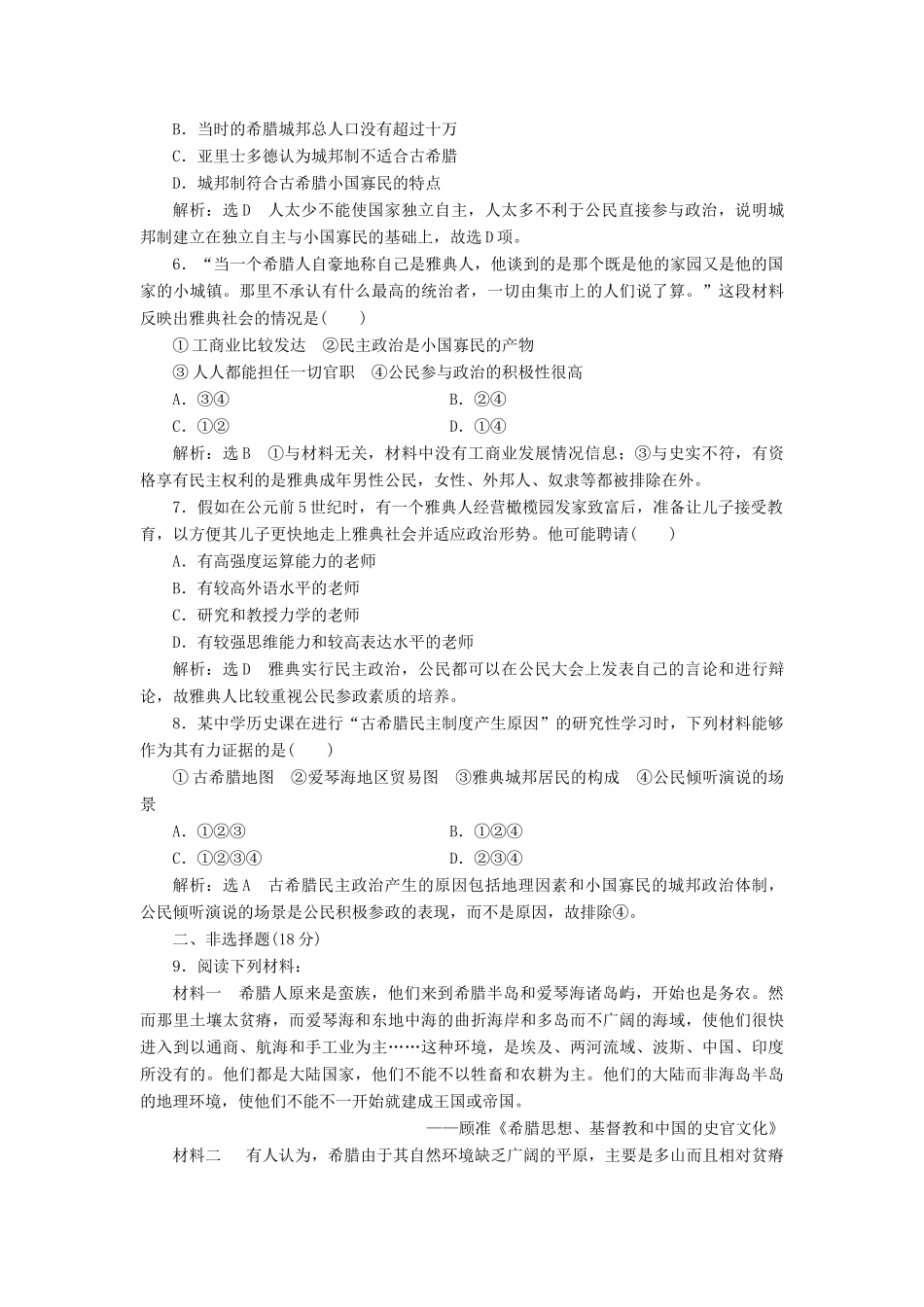 高中历史 课时跟踪检测（十七）民主政治的摇篮—古代希腊同步试题（含解析）人民版必修1-人民版高一必修1历史试题_第2页