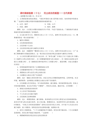高中历史 课时跟踪检测（十七）民主政治的摇篮—古代希腊同步试题（含解析）人民版必修1-人民版高一必修1历史试题