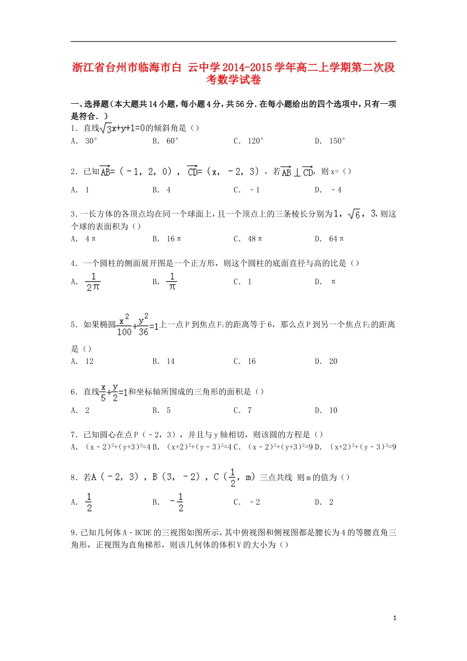 高二数学上学期第二次段考试卷（含解析）-人教版高二全册数学试题_第1页