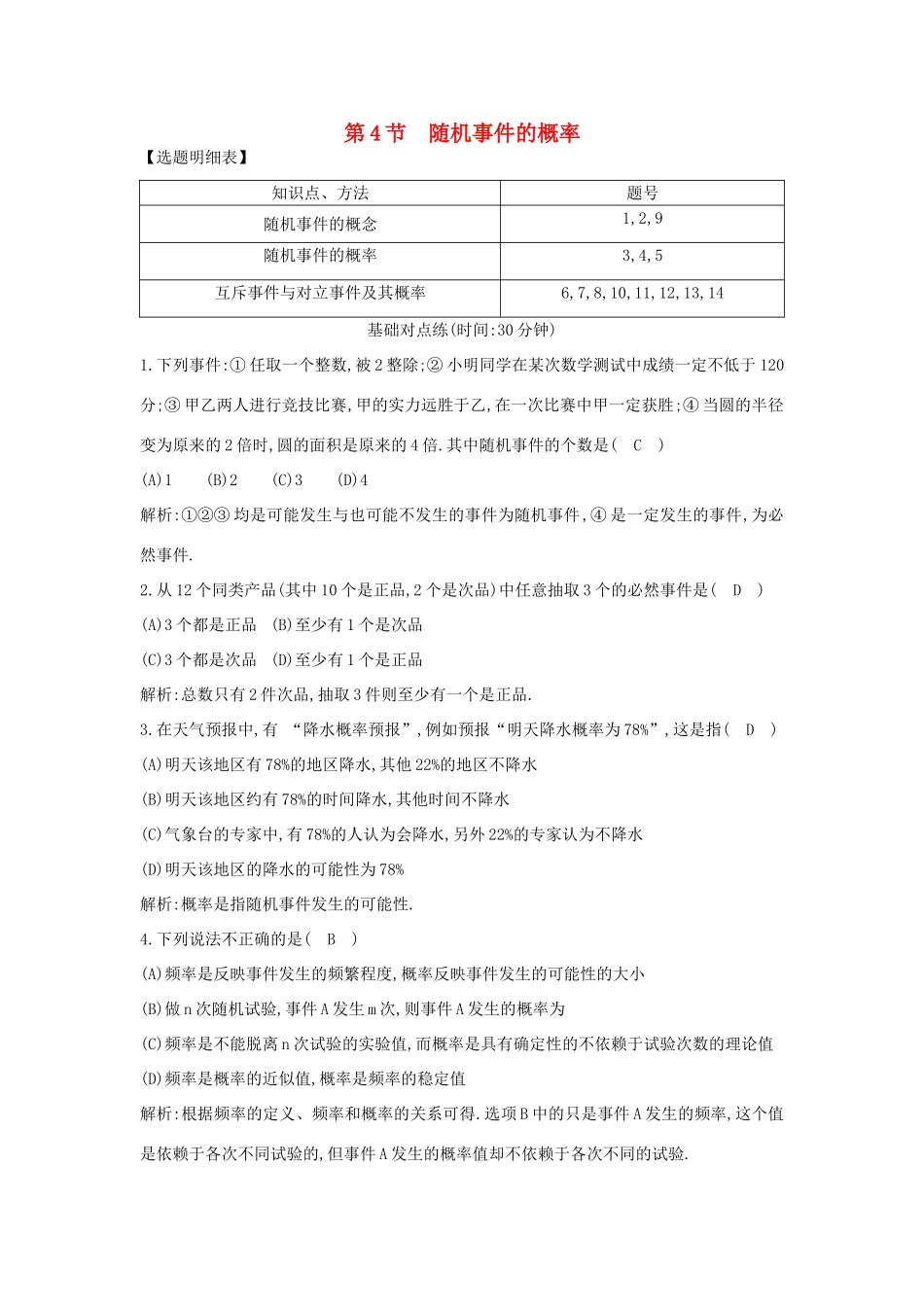 （普通班）高三数学一轮复习 第十一篇 计数原理、概率、随机变量及其分布 第4节 随机事件的概率基础对点练 理-人教版高三全册数学试题_第1页