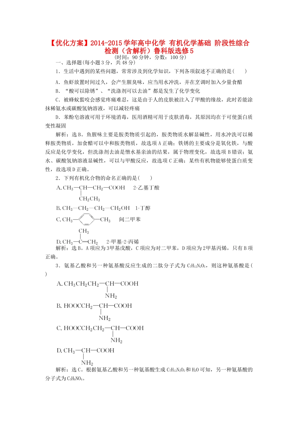 高中化学 有机化学基础 阶段性综合检测（含解析）鲁科版选修5-鲁科版高二选修5化学试题_第1页