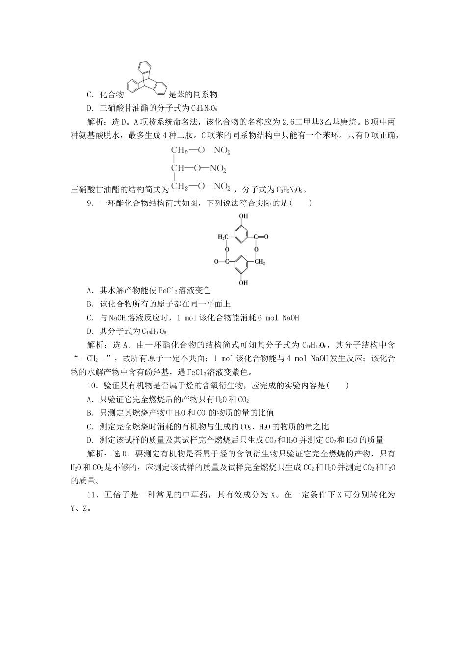 高中化学 有机化学基础 阶段性综合检测（含解析）鲁科版选修5-鲁科版高二选修5化学试题_第3页