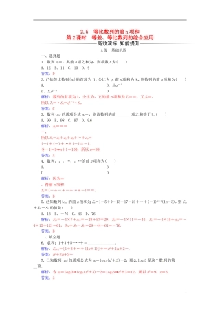 高中数学 第二章 数列 2.5 等比数列的前n项和 第2课时 等差、等比数列的综合应用练习 新人教A版必修5-新人教A版高二必修5数学试题