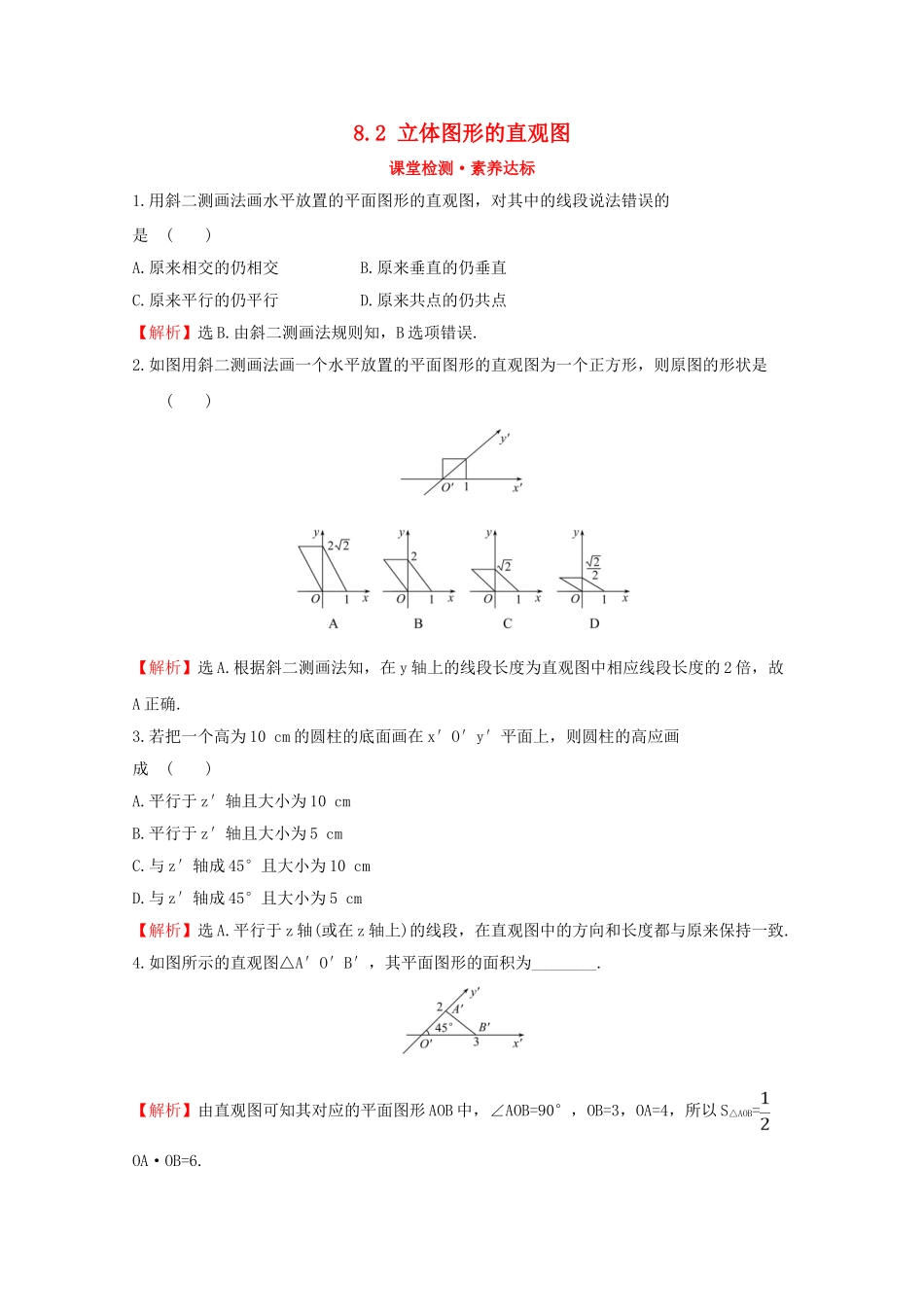 高中数学 第八章 立体几何初步 8.2 立体图形的直观图课堂检测素养达标 新人教A版必修2-新人教A版高一必修2数学试题_第1页