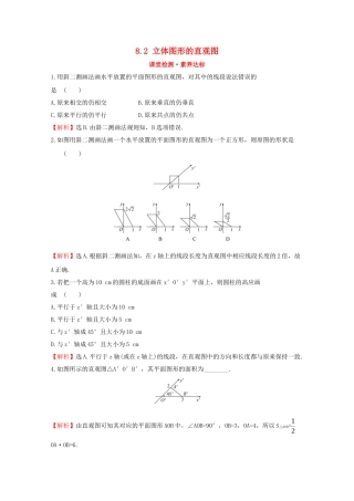 高中数学 第八章 立体几何初步 8.2 立体图形的直观图课堂检测素养达标 新人教A版必修2-新人教A版高一必修2数学试题