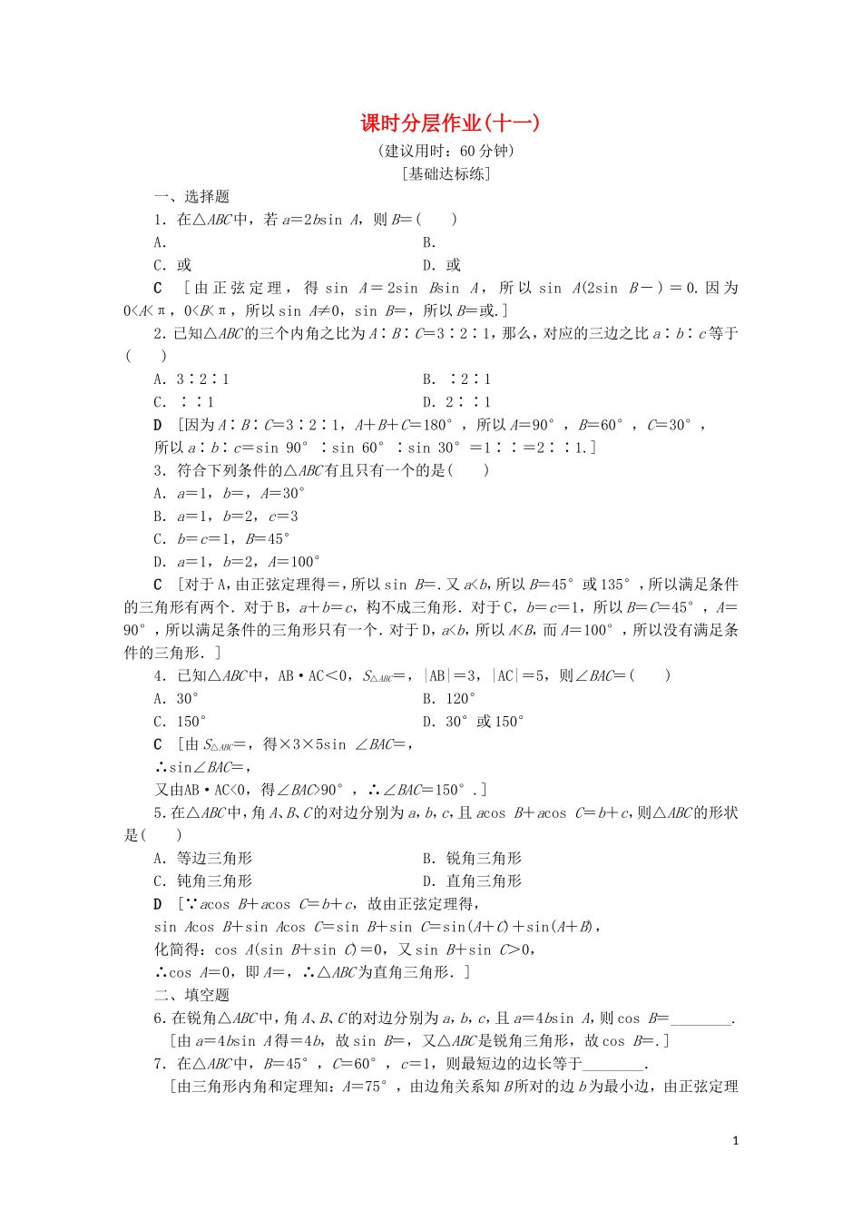 高中数学 课时分层作业11 正弦定理（含解析）北师大版必修5-北师大版高二必修5数学试题_第1页