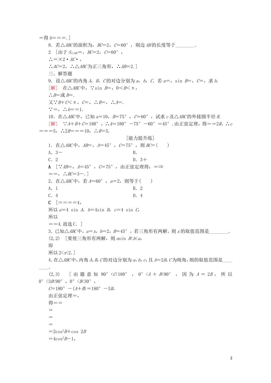 高中数学 课时分层作业11 正弦定理（含解析）北师大版必修5-北师大版高二必修5数学试题_第2页