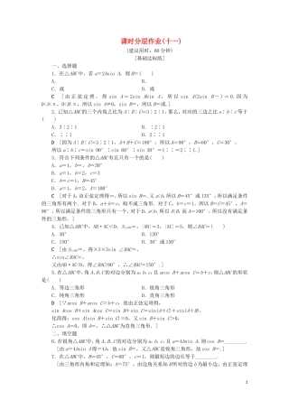 高中数学 课时分层作业11 正弦定理（含解析）北师大版必修5-北师大版高二必修5数学试题