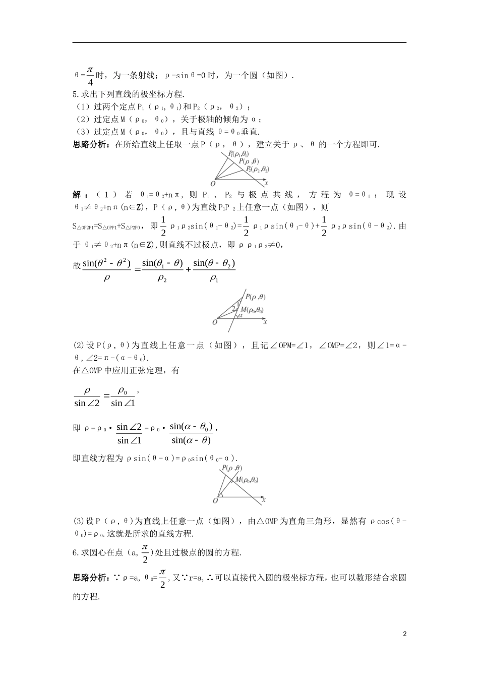 高中数学 4.2 曲线的极坐标方程 4.2.2 常用曲线的极坐标方程同步测控 苏教版选修4-4-苏教版高二选修4-4数学试题_第2页