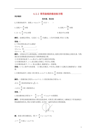 高中数学 4.2 曲线的极坐标方程 4.2.2 常用曲线的极坐标方程同步测控 苏教版选修4-4-苏教版高二选修4-4数学试题