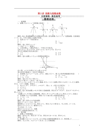 高考数学一轮复习 第2章 函数的概念与基本初等函数 第5讲 指数与指数函数分层演练 文-人教版高三全册数学试题