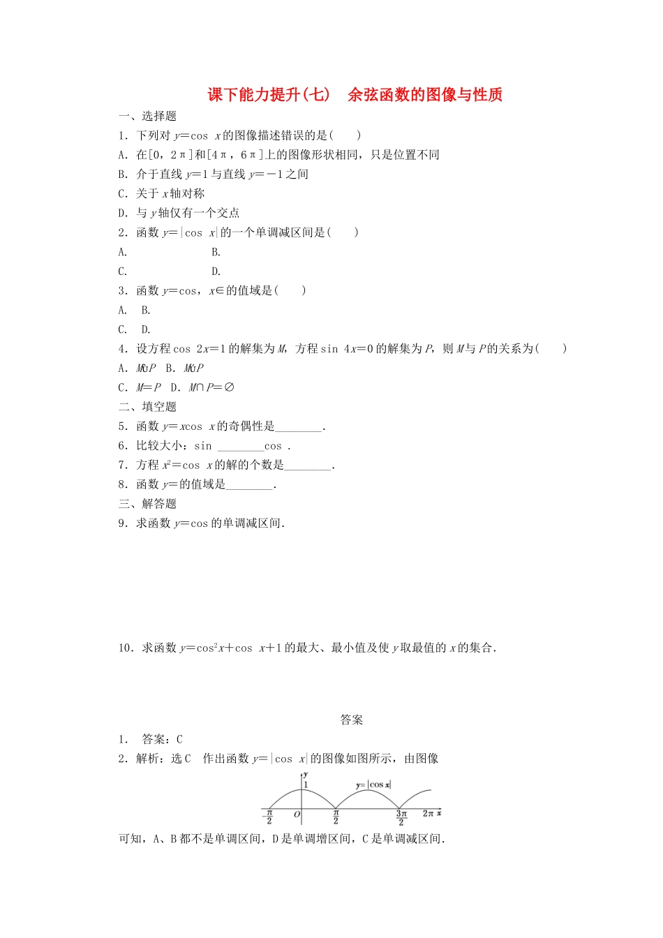 高中数学 课下能力提升（七）余弦函数的图像与性质 北师大版必修4-北师大版高一必修4数学试题_第1页