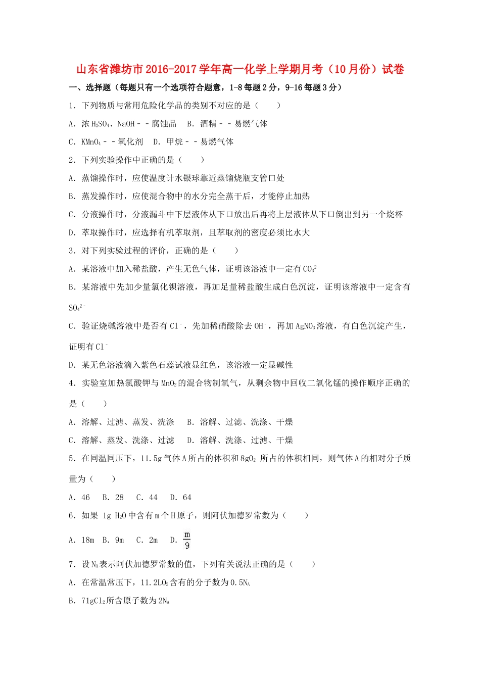 山东省潍坊市高一化学上学期月考（10月份）试卷（含解析）-人教版高一全册化学试题_第1页