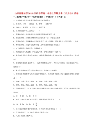 山东省潍坊市高一化学上学期月考（10月份）试卷（含解析）-人教版高一全册化学试题