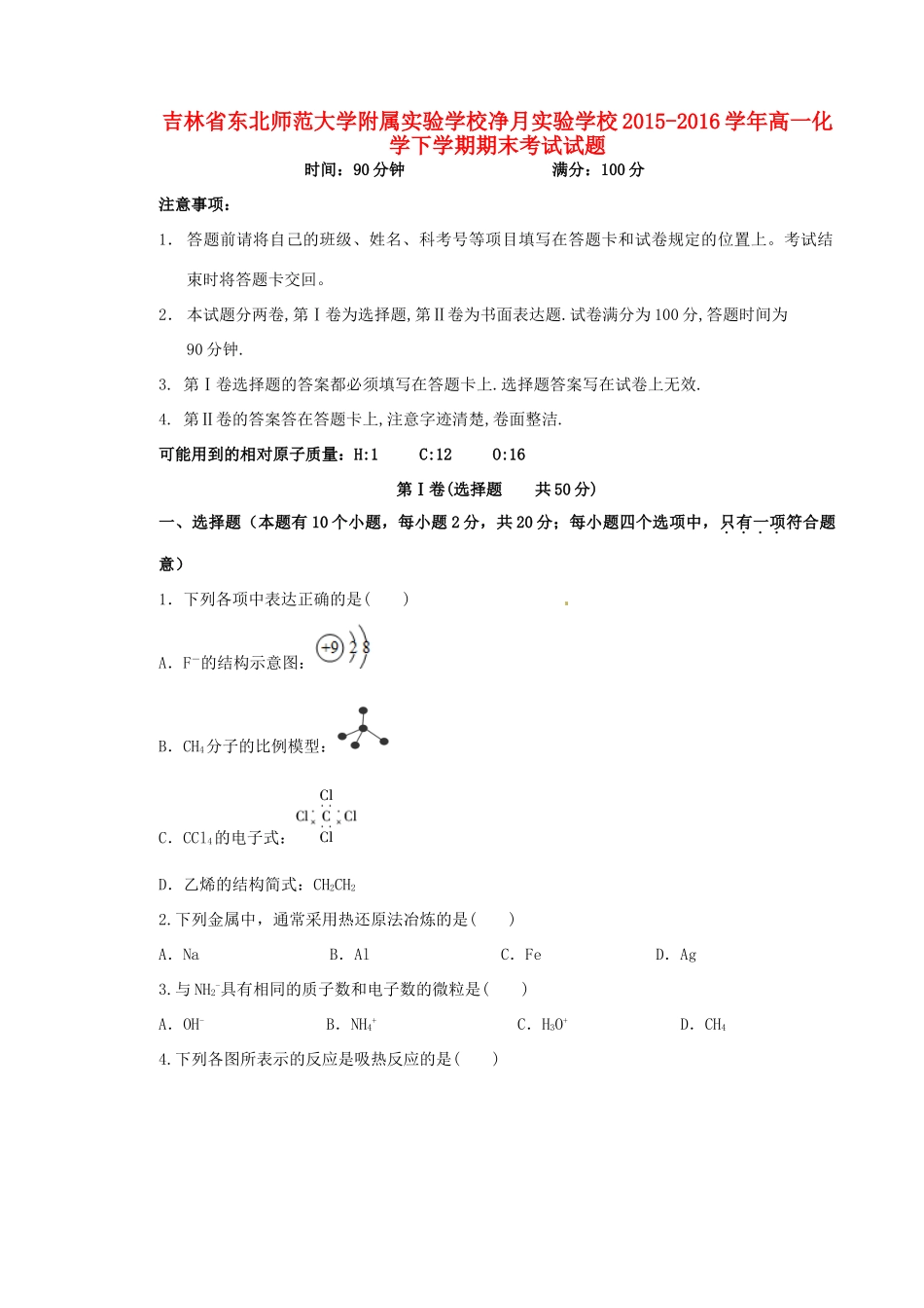 净月实验学校高一化学下学期期末考试试题-人教版高一全册化学试题_第1页