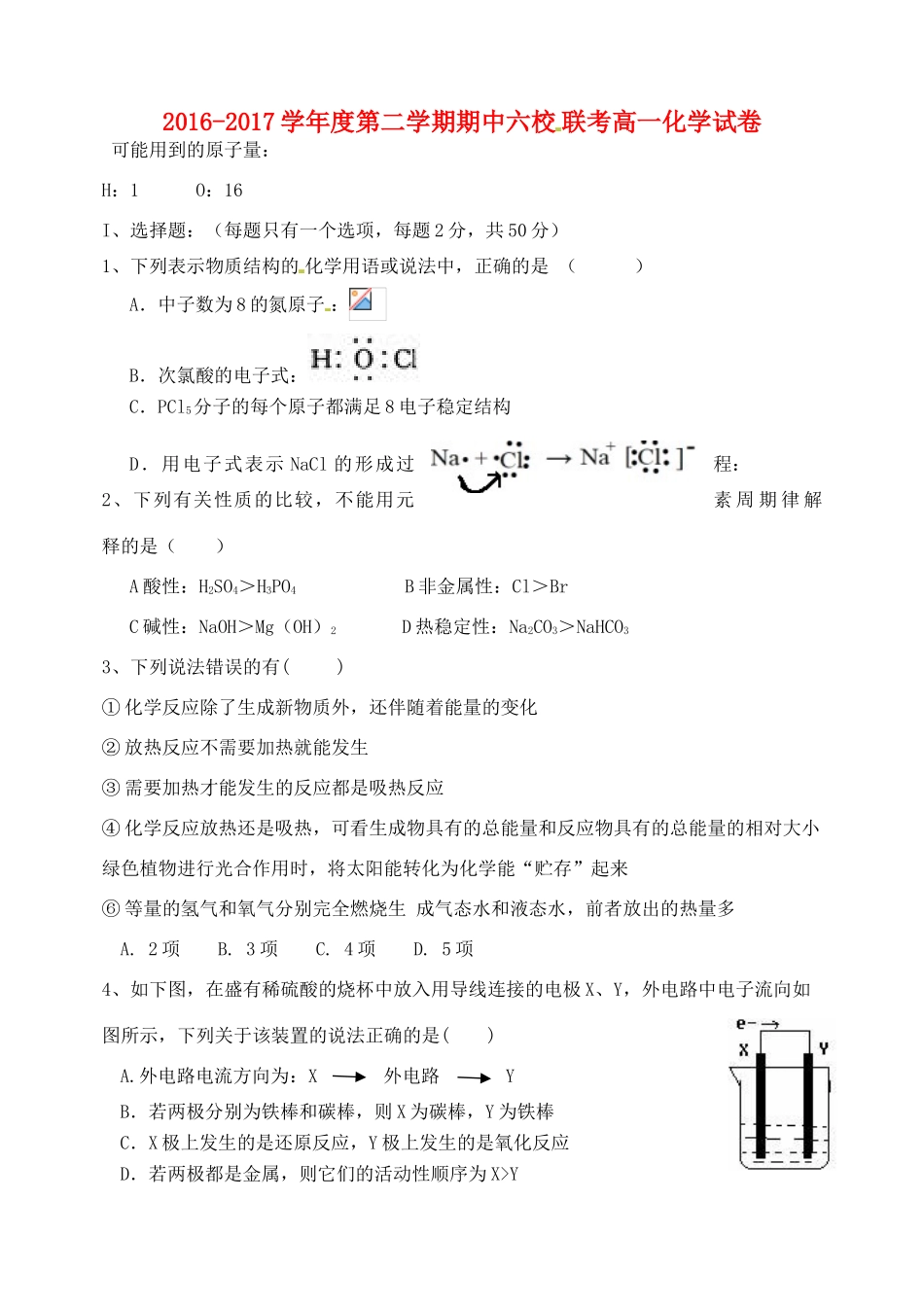 天津市六校高一化学下学期期中联考试题-人教版高一全册化学试题_第1页