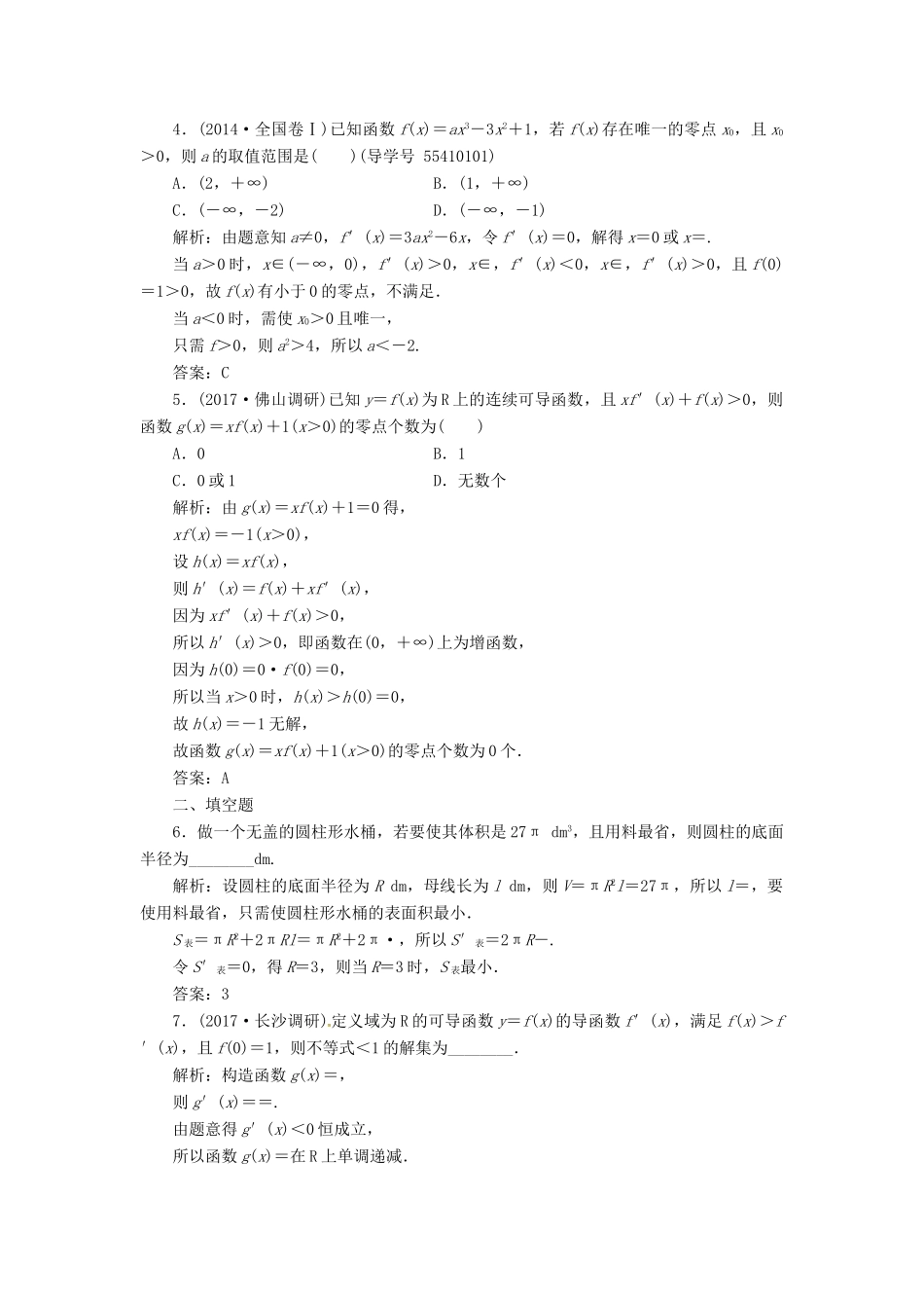 高考数学二轮复习 第二部分 专题一 函数与导数、不等式 第5讲 导数与函数零点、不等式的综合问题课时规范练 理-人教版高三全册数学试题_第2页