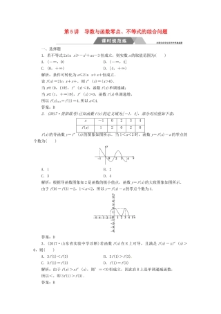 高考数学二轮复习 第二部分 专题一 函数与导数、不等式 第5讲 导数与函数零点、不等式的综合问题课时规范练 理-人教版高三全册数学试题