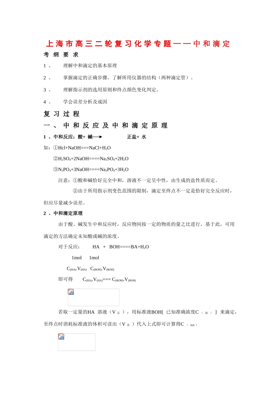上海市高三化学二轮复习化学专题：中和滴定_第1页