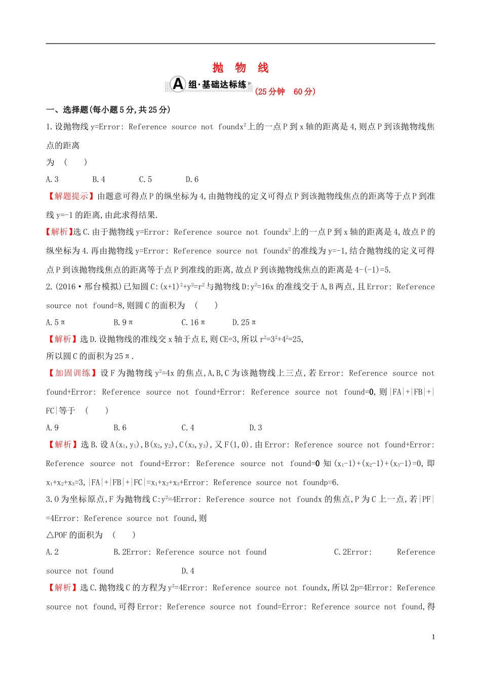 （全国版）高考数学一轮复习 第八章 平面解析几何 8.8 抛物线课时提升作业 理-人教版高三全册数学试题_第1页