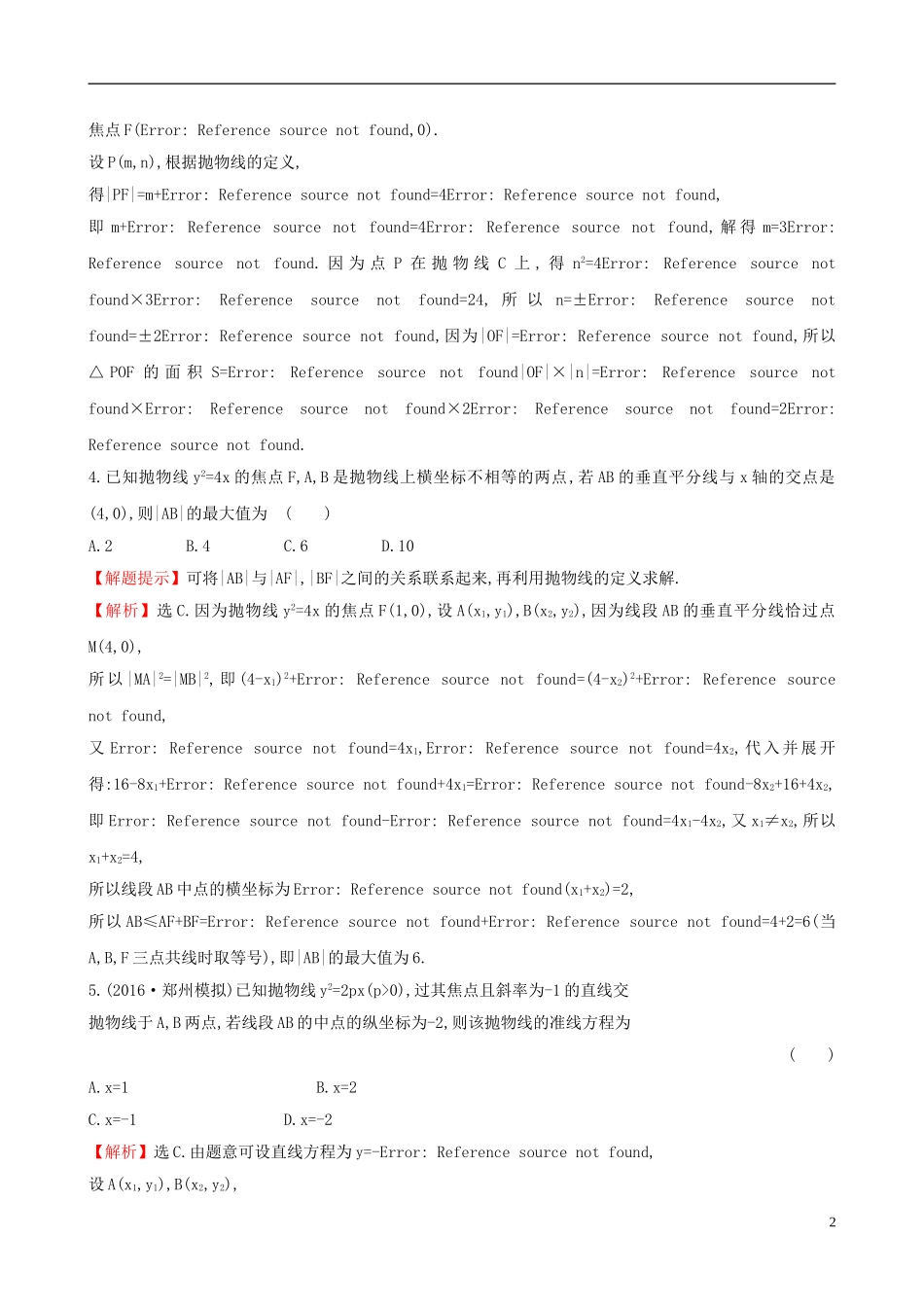 （全国版）高考数学一轮复习 第八章 平面解析几何 8.8 抛物线课时提升作业 理-人教版高三全册数学试题_第2页