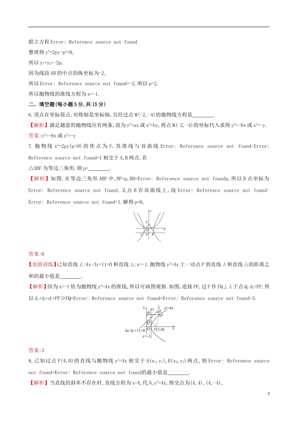 （全国版）高考数学一轮复习 第八章 平面解析几何 8.8 抛物线课时提升作业 理-人教版高三全册数学试题_第3页