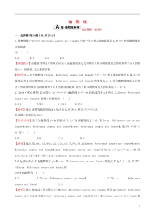 （全国版）高考数学一轮复习 第八章 平面解析几何 8.8 抛物线课时提升作业 理-人教版高三全册数学试题