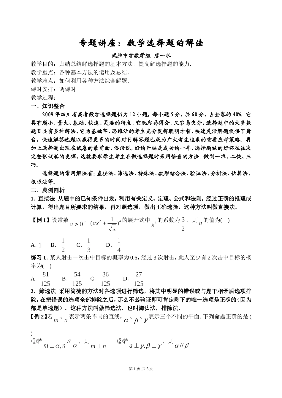 高考数学选择题的解法（打印）_第1页