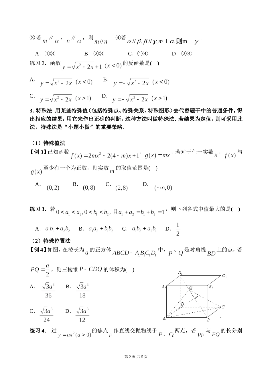 高考数学选择题的解法（打印）_第2页