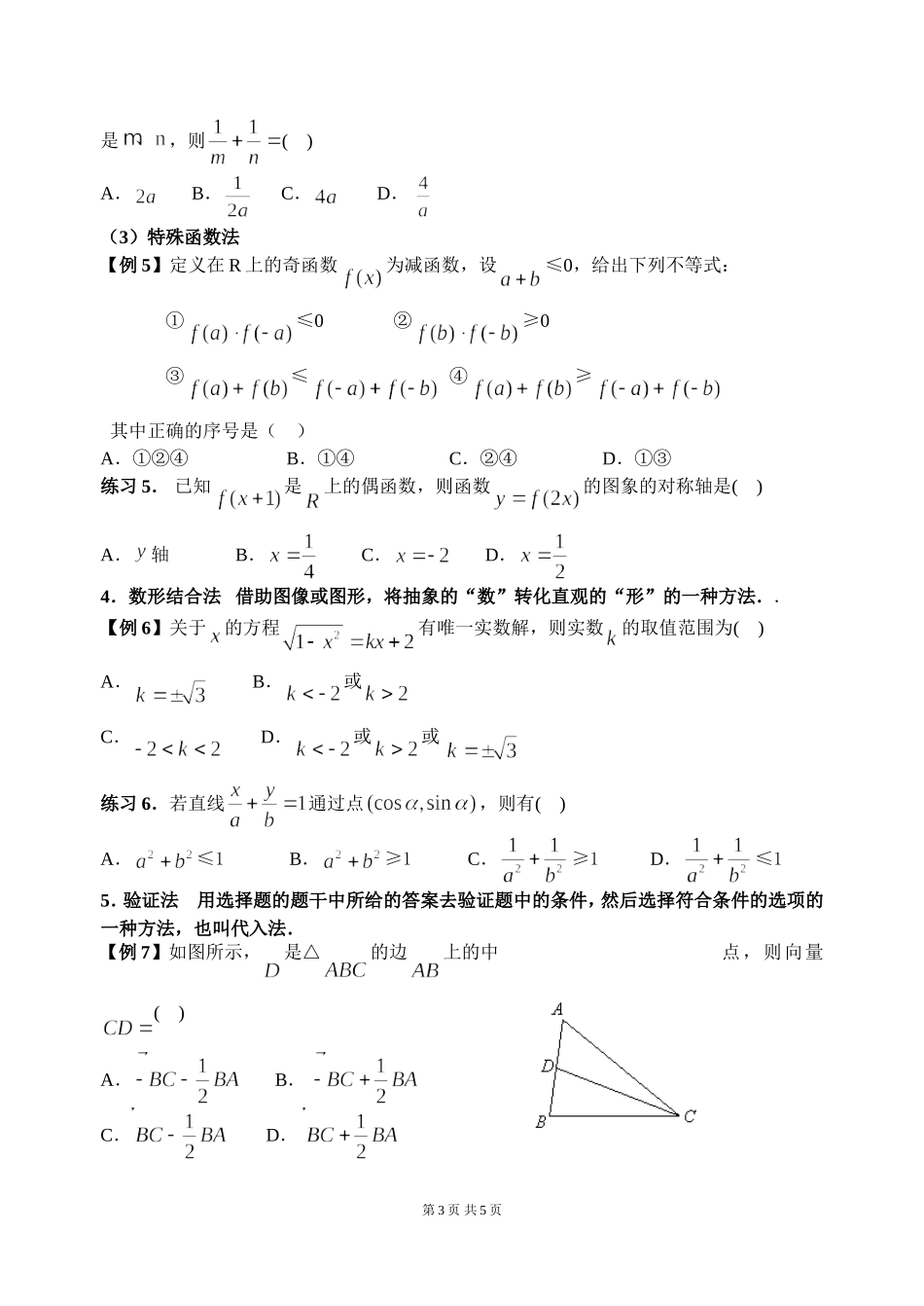 高考数学选择题的解法（打印）_第3页