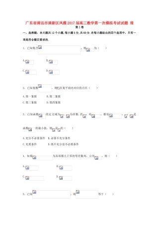 广东省清远市清新区凤霞高三数学第一次模拟考试试题 理-人教版高三全册数学试题