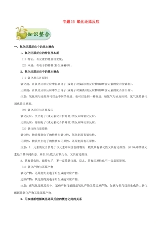 备战高考化学 考点一遍过 专题13 氧化还原反应-人教版高三全册化学试题