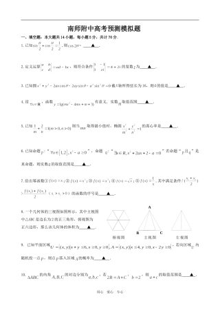 南师附中高考预测模拟题