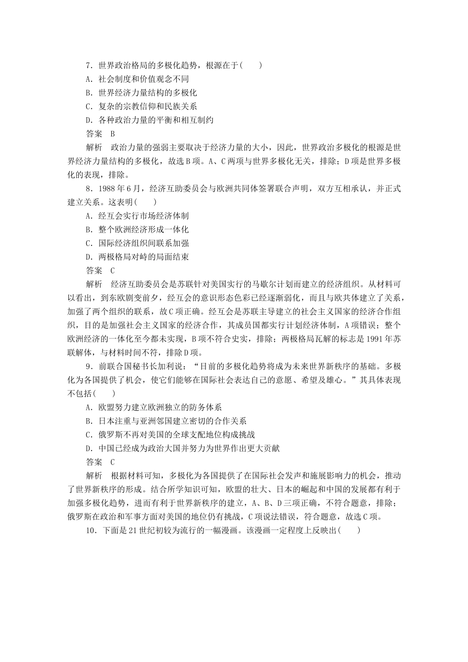 高中历史 第八单元 当今世界政治格局的多极化趋势易混易错 高考体验（含解析）新人教版必修1-新人教版高一必修1历史试题_第3页