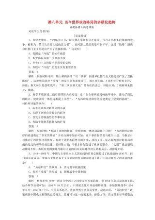 高中历史 第八单元 当今世界政治格局的多极化趋势易混易错 高考体验（含解析）新人教版必修1-新人教版高一必修1历史试题