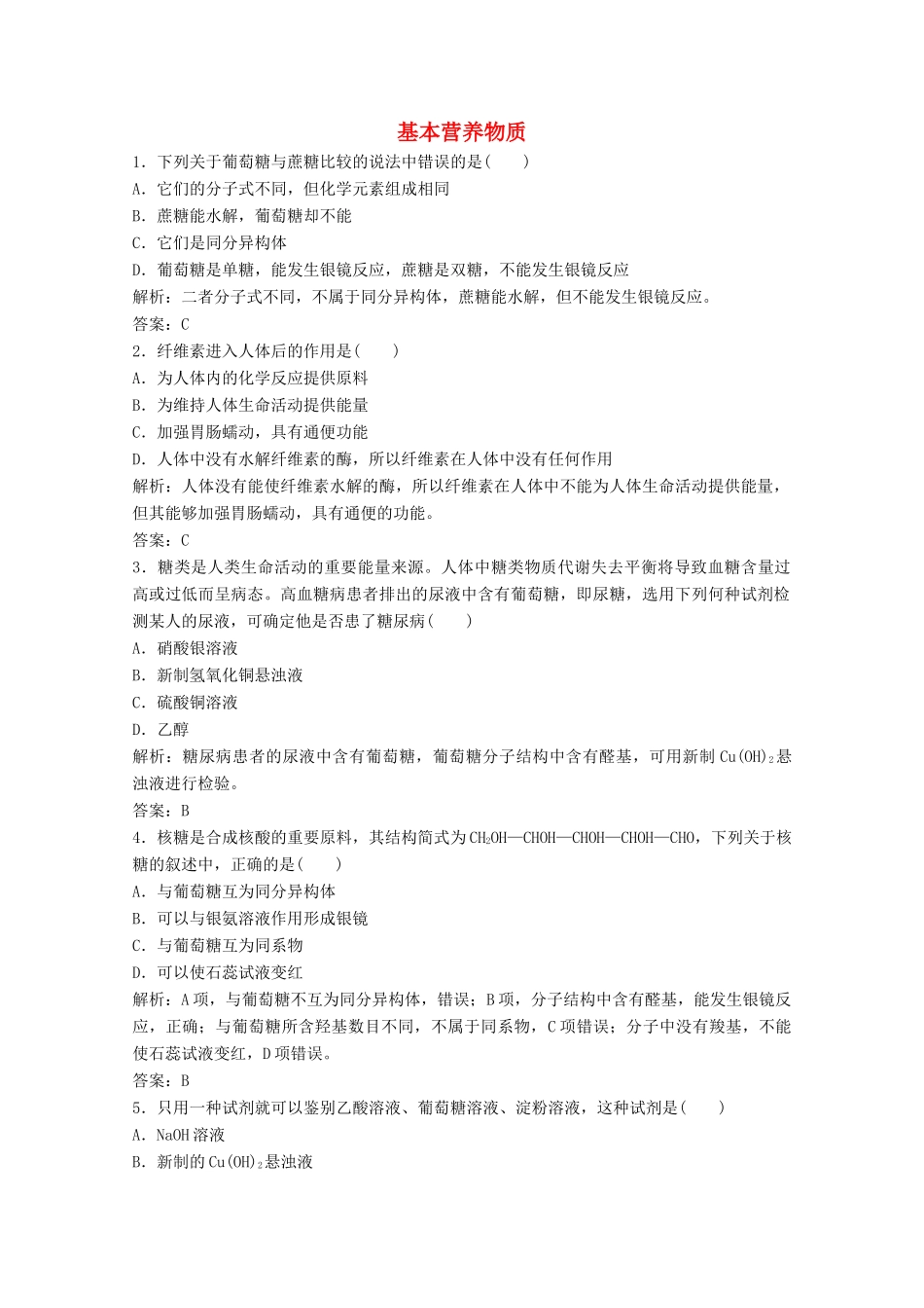 高中化学 第三章 有机化合物 第四节 基本营养物质作业（含解析）新人教版必修2-新人教版高一必修2化学试题_第1页