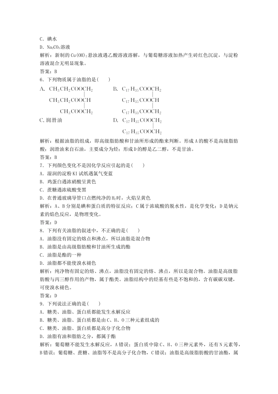 高中化学 第三章 有机化合物 第四节 基本营养物质作业（含解析）新人教版必修2-新人教版高一必修2化学试题_第2页