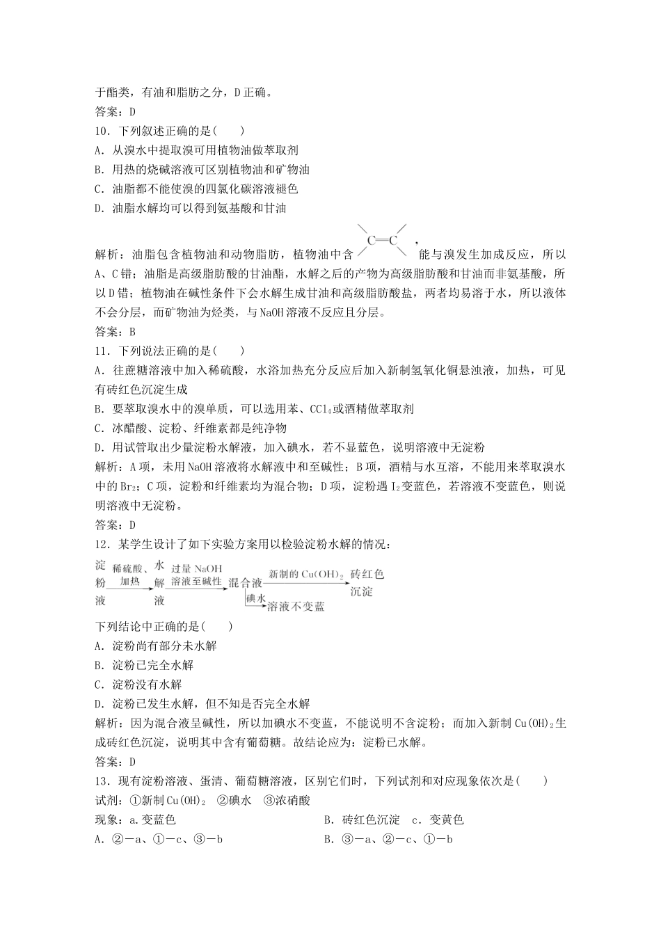 高中化学 第三章 有机化合物 第四节 基本营养物质作业（含解析）新人教版必修2-新人教版高一必修2化学试题_第3页