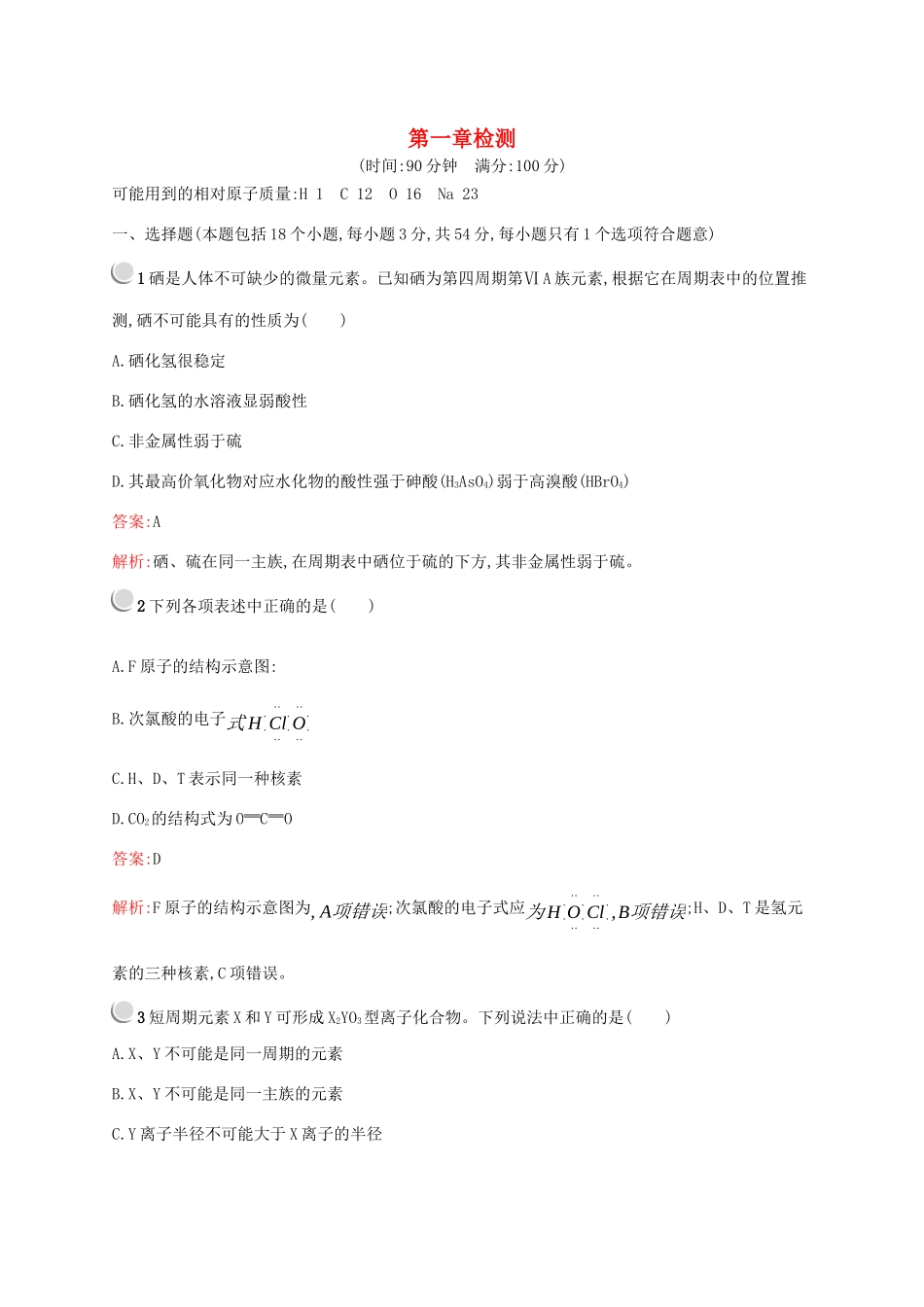 高中化学 第一章 物质结构 元素周期律检测（含解析）新人教版必修2-新人教版高一必修2化学试题_第1页