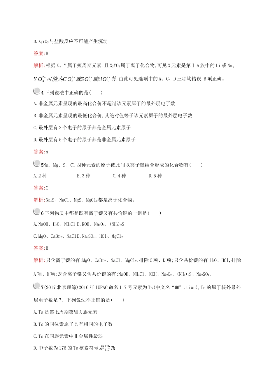 高中化学 第一章 物质结构 元素周期律检测（含解析）新人教版必修2-新人教版高一必修2化学试题_第2页