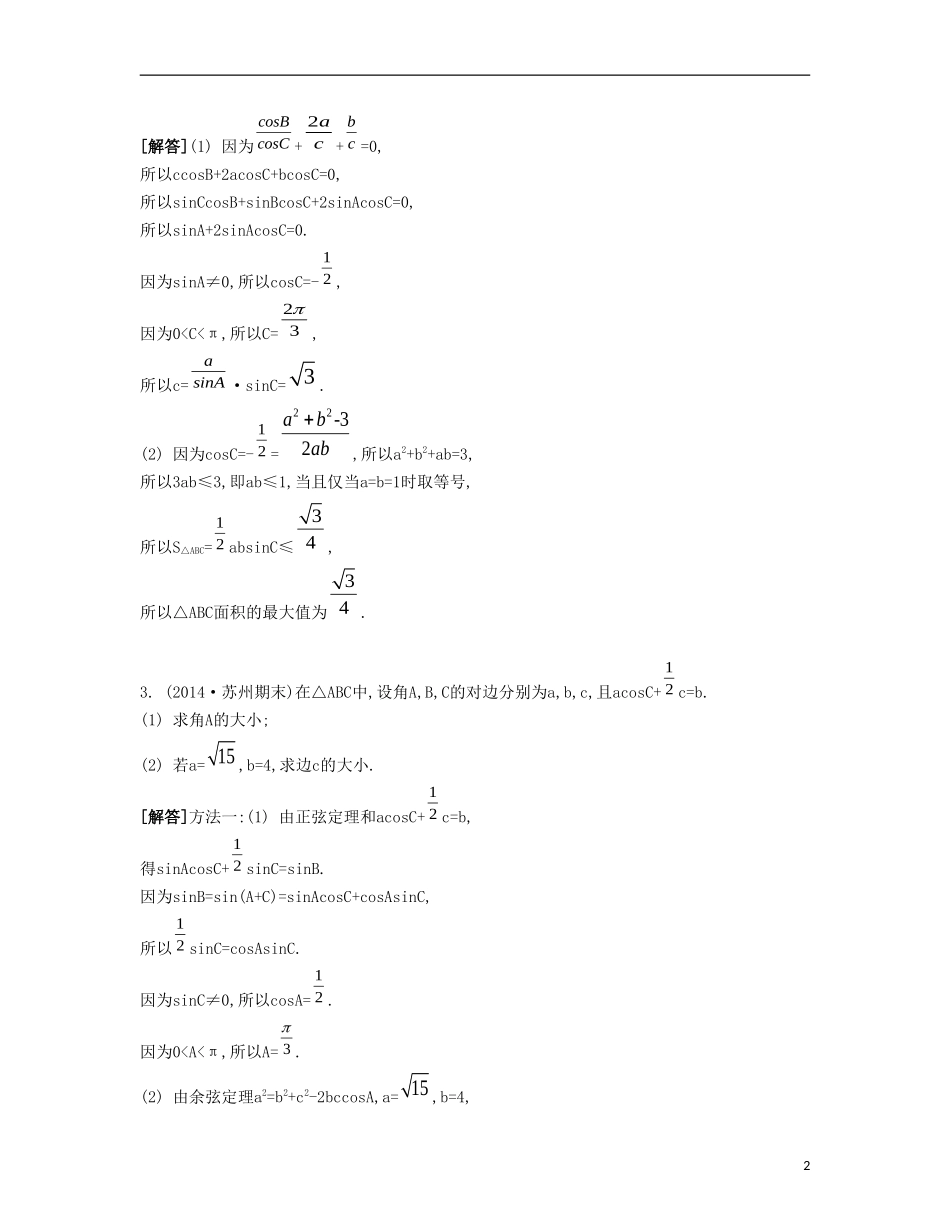 （江苏专用）高考数学大一轮复习 第五章 第32课 正弦定理与余弦定理的综合应用要点导学-人教版高三全册数学试题_第2页