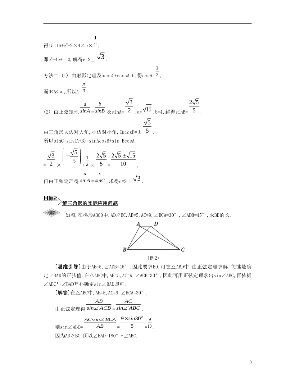 （江苏专用）高考数学大一轮复习 第五章 第32课 正弦定理与余弦定理的综合应用要点导学-人教版高三全册数学试题_第3页
