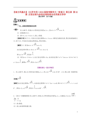 （江苏专用）高考数学大一轮复习 第五章 第32课 正弦定理与余弦定理的综合应用要点导学-人教版高三全册数学试题