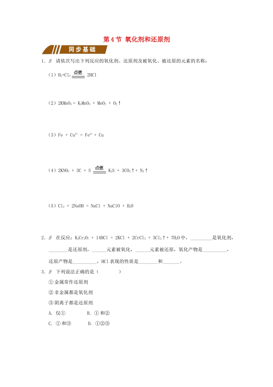 高中化学 专题2 从海水中获得的化学物质 2.1.4 氧化剂和还原剂测试题 苏教版必修1-苏教版高一必修1化学试题_第1页