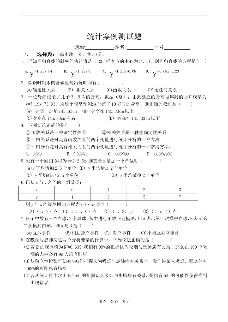 高二数学选修1-2测试题-统计案例1_第1页
