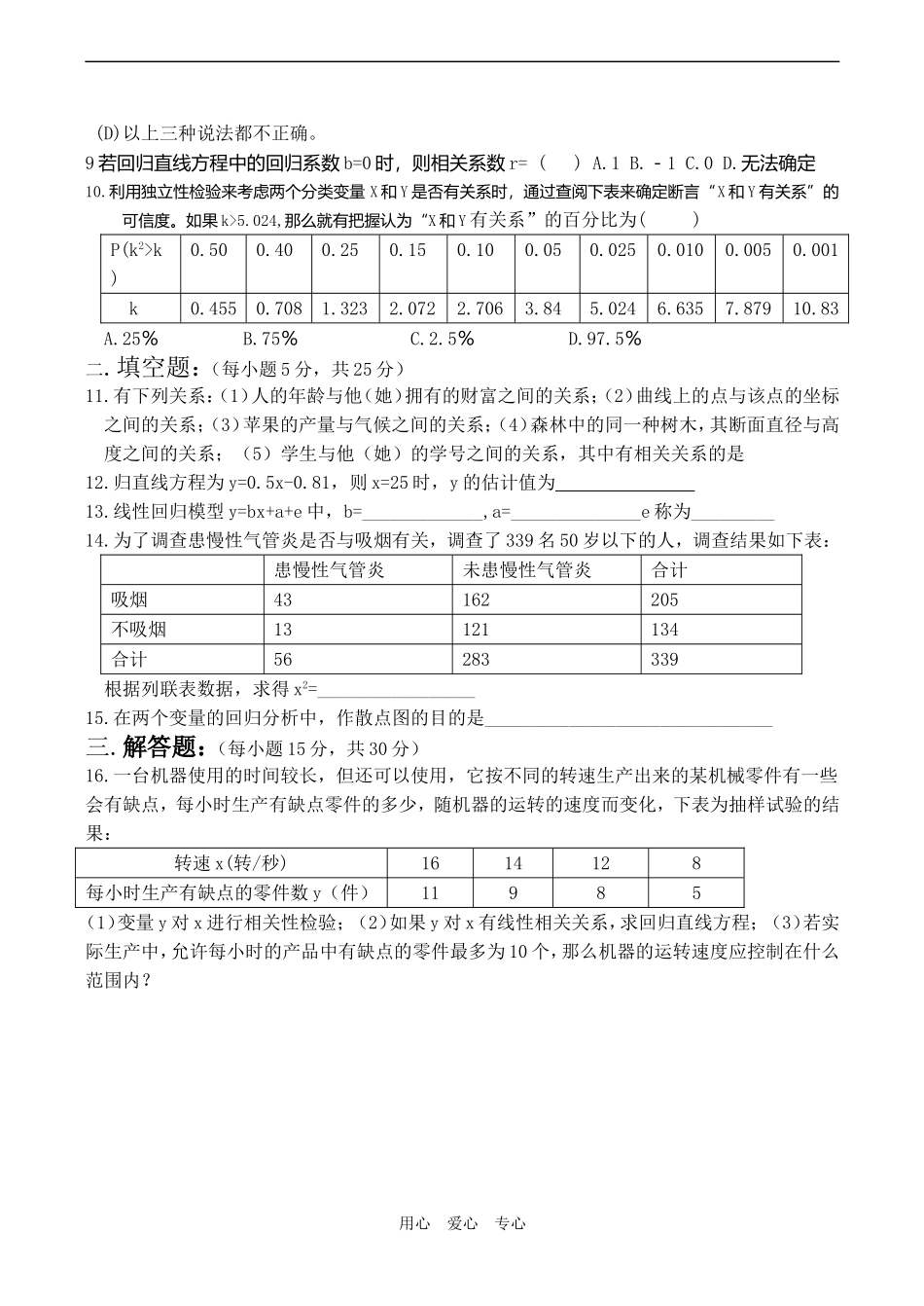 高二数学选修1-2测试题-统计案例1_第2页